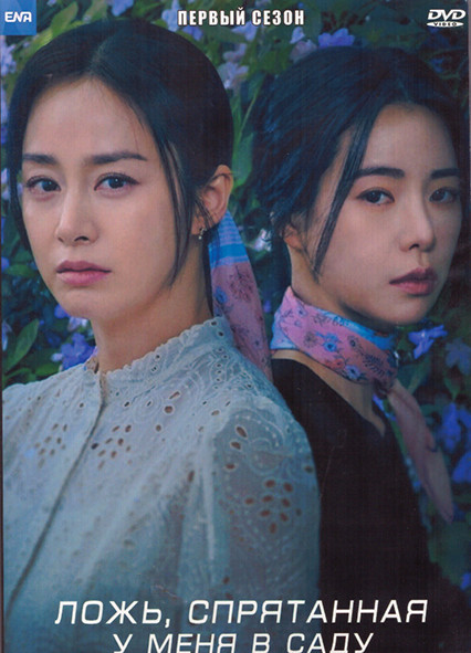 Ложь спрятанная у меня в саду 1 Сезон (8 серий) (2DVD) на DVD Ложь спрятанная у меня в саду 1 Сезон (8 серий) (2DVD) на DVD