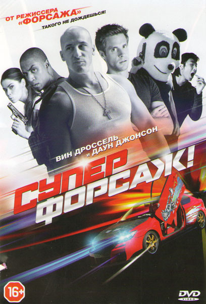 Суперфорсаж на DVD Суперфорсаж на DVD