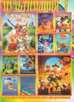 Изображение товара Мультимания 1 (Тэд путешественник и тайна царя Мидаса / Чудо юдо / Маша и медведь Квартет плюс / Тайна Коко / Три богатыря и принцесса Египта / Фиксик