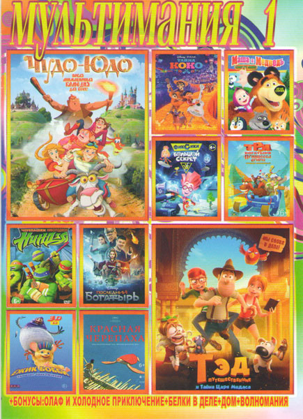 Мультимания 1 (Тэд путешественник и тайна царя Мидаса / Чудо юдо / Маша и медведь Квартет плюс / Тайна Коко / Три богатыря и принцесса Египта / Фиксик на DVD