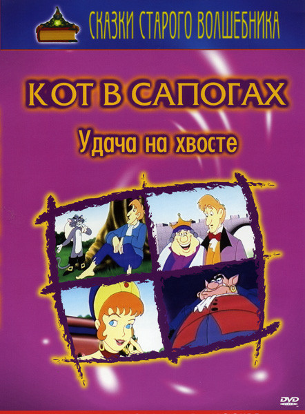 Кот в сапогах Удача на хвосте  на DVD