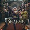 Ведьмы (Blu-ray)* на Blu-ray Ведьмы (Blu-ray)* на Blu-ray
