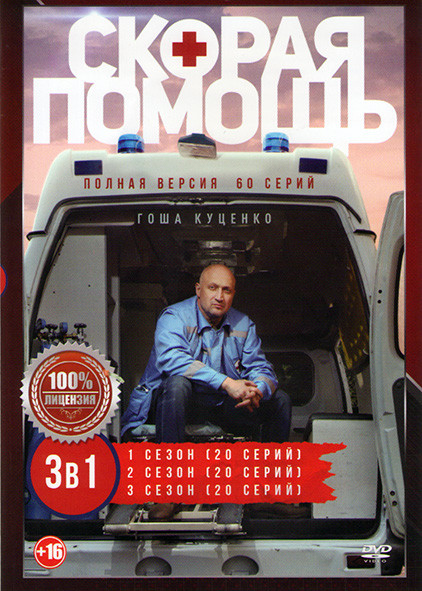 Скорая помощь 1,2,3 Сезоны (60 серий) на DVD