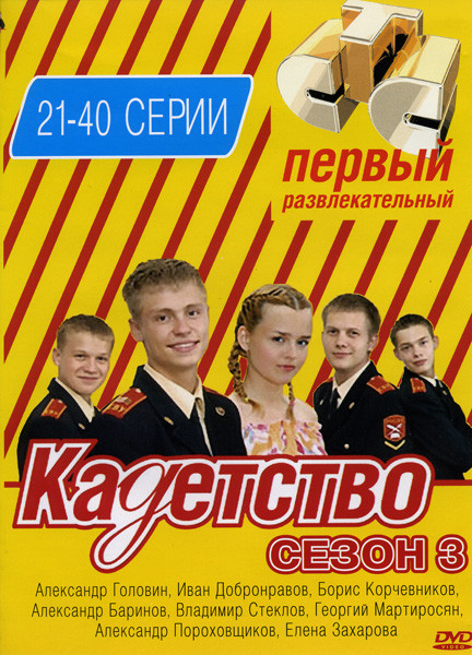 Кадетство 3 сезон (21-40 серии) на DVD Кадетство 3 сезон (21-40 серии) на DVD