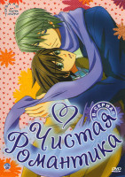 Изображение товара Чистая романтика 1 Сезон (12 серий) / 2 Сезон (12 серий) / Special 01