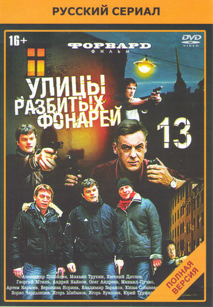 Улицы разбитых фонарей 13 (Менты 13) (24 серии) на DVD