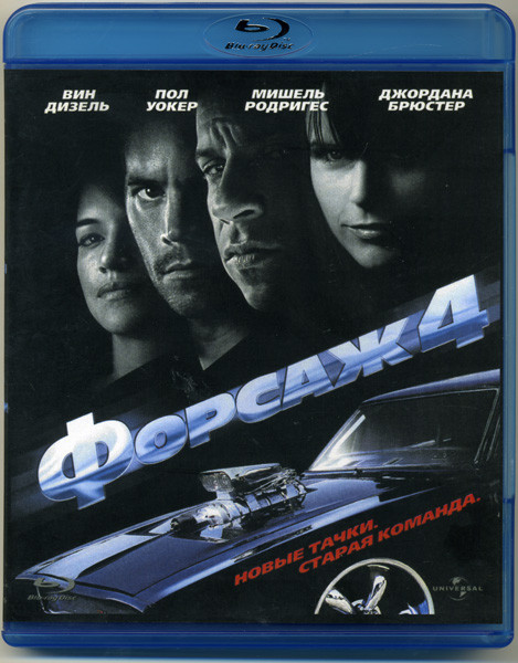 Форсаж 4 (Blu-ray)* на Blu-ray Форсаж 4 (Blu-ray)* на Blu-ray