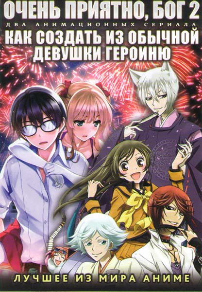 Очень приятно бог 2 ТВ (12 серий) / Как создать из обычной девушки героиню (13 серий) (2 DVD) на DVD