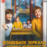 Волшебное зеркало или двойные неприятности (Идеальные друзья) (Blu-ray)* на Blu-ray
