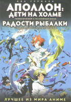 Изображение товара Аполлон Дети на холме (12 серий) / Радости рыбалки (12 серий) (2 DVD)