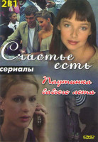 Изображение товара Счастье есть (4 серии) / Паутинка бабьего лета