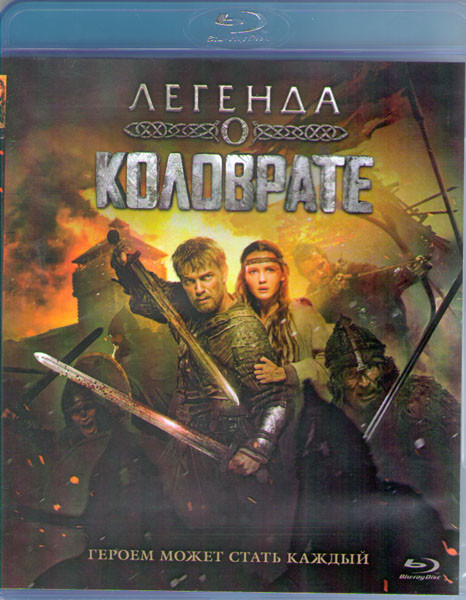 Легенда о Коловрате (Blu-ray)* на Blu-ray