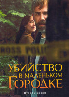 Изображение товара Убийство в маленьком городке 2 Сезон (10 серий)(2DVD)