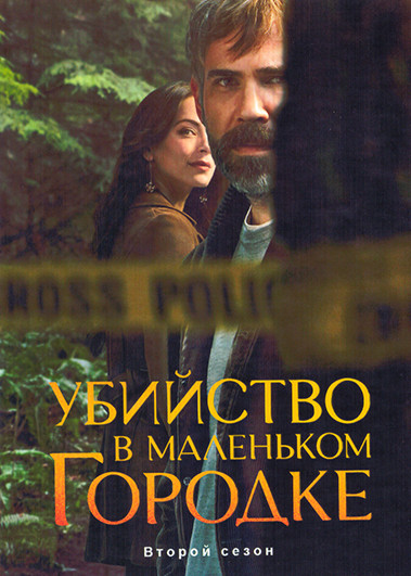 Убийство в маленьком городке 2 Сезон (10 серий)(2DVD) на DVD Убийство в маленьком городке 2 Сезон (10 серий)(2DVD) на DVD
