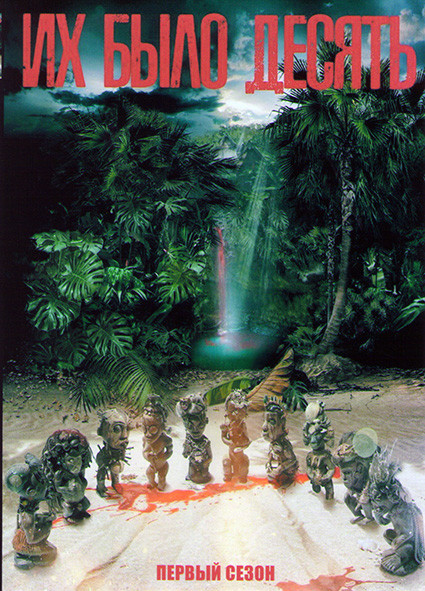 Их было десять 1 Сезон (6 серий) на DVD