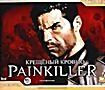 Painkiller. Крещенный кровью (3 CD)