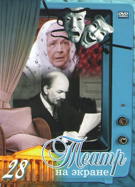 Театр на экране 28 (Беседы при ясной луне / Пьеса без названия / Старым казачьим способом / Мамуре / Птицы нашей молодости / Звездный час / Рембрандт на DVD Театр на экране 28 (Беседы при ясной луне / Пьеса без названия / Старым казачьим способом / Мамуре / Птицы нашей молодости / Звездный час / Рембрандт на DVD
