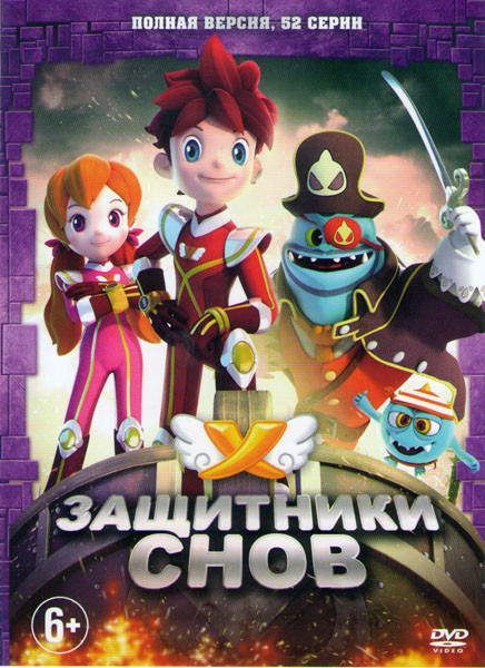 Защитники снов (52 серии) на DVD Защитники снов (52 серии) на DVD
