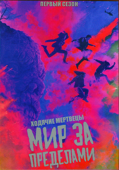 Ходячие мертвецы Мир за пределами (10 серий) (2DVD) на DVD Ходячие мертвецы Мир за пределами (10 серий) (2DVD) на DVD