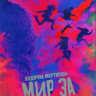 Ходячие мертвецы Мир за пределами (10 серий) (2DVD) на DVD Ходячие мертвецы Мир за пределами (10 серий) (2DVD) на DVD