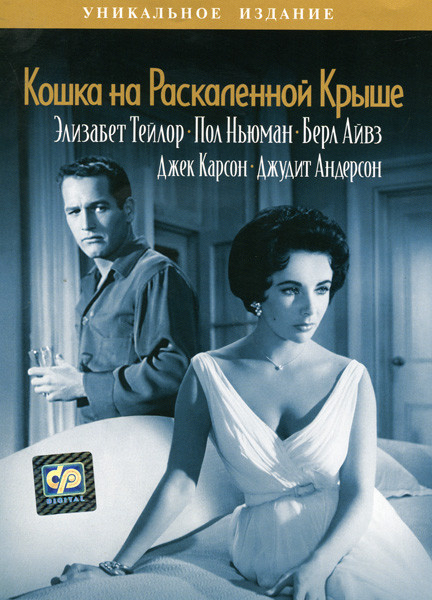 Кошка на раскаленной крыше на DVD Кошка на раскаленной крыше на DVD