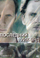 Изображение товара Последний уик энд (3 серии)