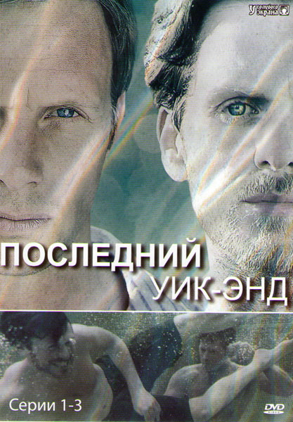 Последний уик энд (3 серии) на DVD Последний уик энд (3 серии) на DVD