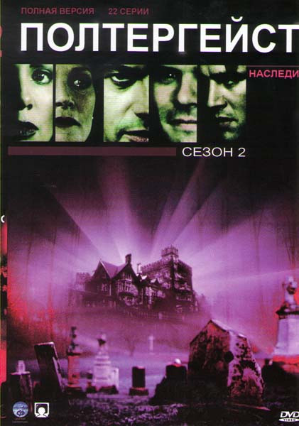 Полтергейст Наследие 2 сезон (22 серии) на DVD