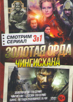 Изображение товара Золотая орда (16 серий) / Чингис Хан 1,2 Сезоны (30 серий) / Легенда о Коловрате