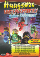 Изображение товара LEGO Ниндзяго Мастера кружитцу ТВ 13 Сезонов (116 серий) / Лего Ниндзяго Фильм / Lego Ниндзяго Мастер / Lego Ниндзяго Мастера Кружитцу (43 эпизода)