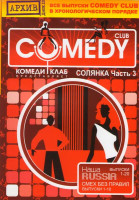 Изображение товара Комеди клаб Все выпуски в хронологическом порядке Солянка Vol. 3