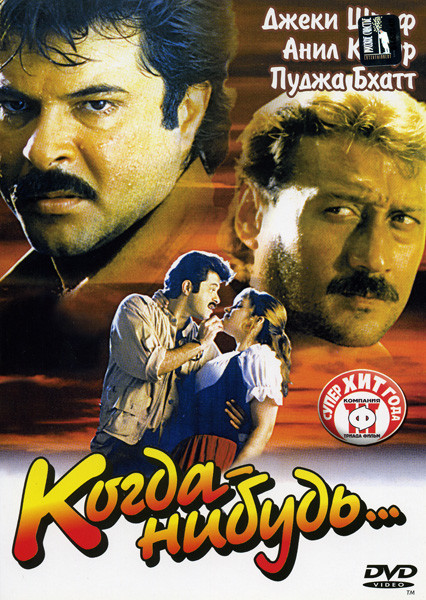 Когда-нибудь (2 серии) на DVD