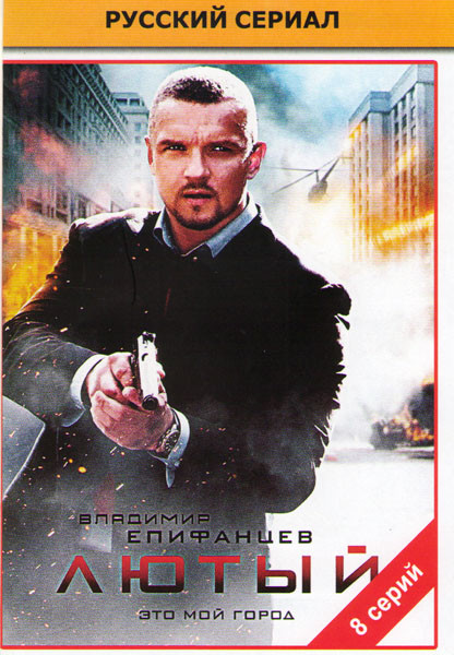 Лютый (8 серий)* на DVD