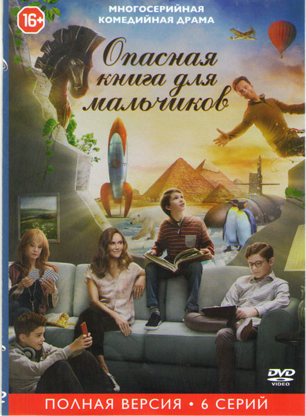 Опасная книга для мальчиков (6 серий) на DVD
