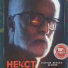 Некст 1 Сезон (10 серий) на DVD