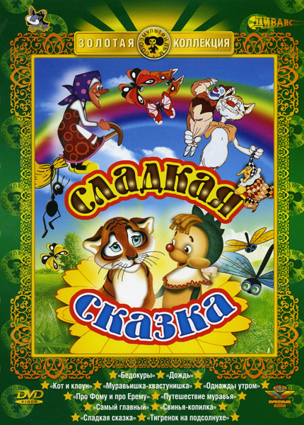 Сладкая сказка (Бедокуры\ Дождь\ Кот и клоун\ Муравьишка-хвастунишка\ Сладкая сказка\ Однажды утром\ Про Фому и про Ерему\ Путешествие муравья\ Самый  на DVD