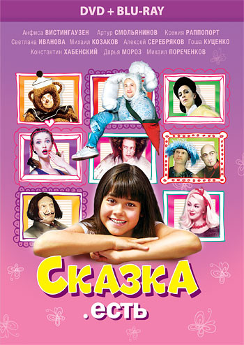 Сказка есть (Blu-ray+DVD) на Blu-ray Сказка есть (Blu-ray+DVD) на Blu-ray