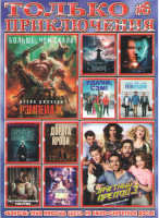 Изображение товара Только приключения 6 Подарочный!