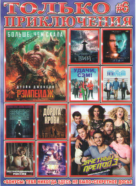 Только приключения 6 Подарочный! на DVD Только приключения 6 Подарочный! на DVD