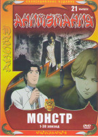 Изображение товара Анимэмания 21 выпуск Монстр (38 серий)