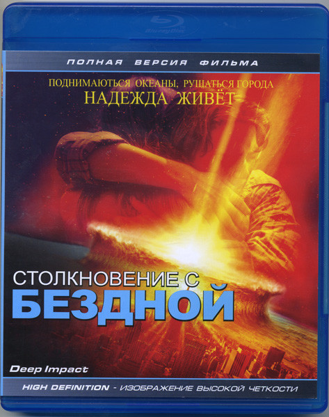 Столкновение с бездной (Blu-ray) на Blu-ray