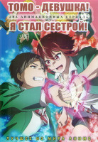 Изображение товара Томо девушка (13 серий) / Я стал сестрой (12 серий) (2 DVD)
