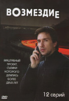 Изображение товара Возмездие (12 серий)