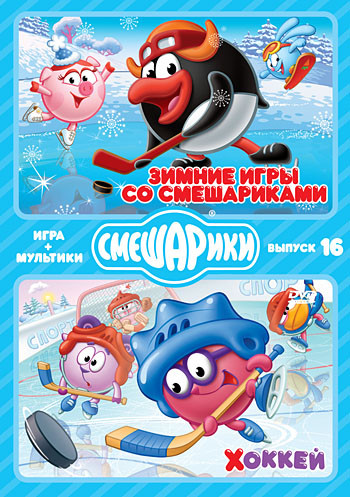 Смешарики ИГРА+МУЛЬТИКИ 16 Выпуск Зимние игры со Смешариками / Хоккей (7 серий) на DVD