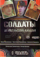 Изображение товара Солдаты Дембельский альбом (36 серий)