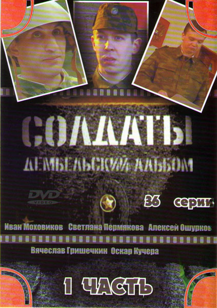 Солдаты Дембельский альбом (36 серий) на DVD