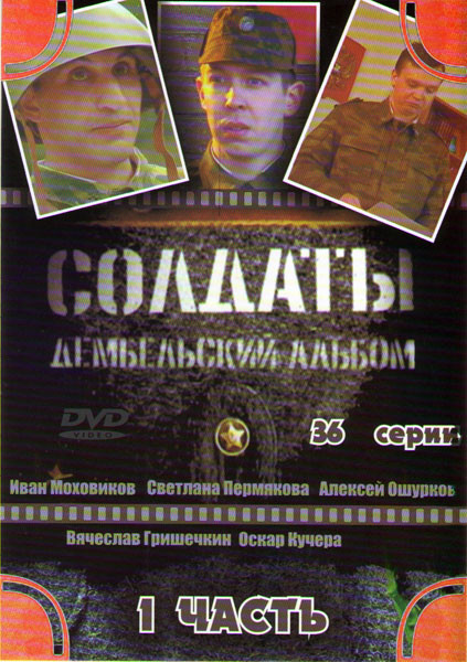 Солдаты Дембельский альбом (36 серий) на DVD Солдаты Дембельский альбом (36 серий) на DVD