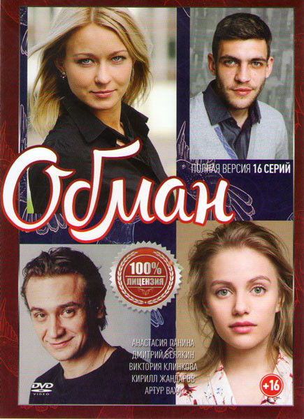 Обман (12 серий) на DVD