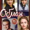 Обман (12 серий) на DVD Обман (12 серий) на DVD