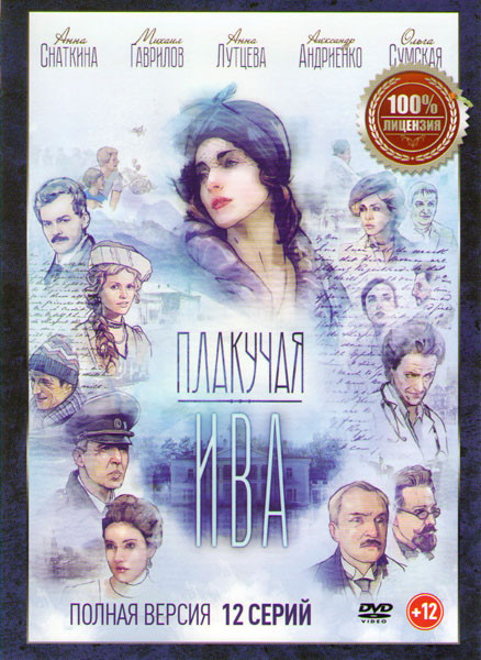 Плакучая Ива (12 серий) на DVD
